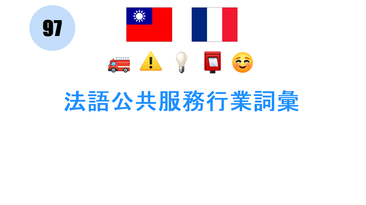法語公共服務行業詞彙
